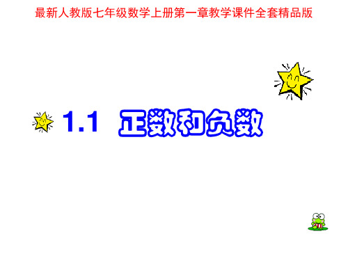 人教版七年级数学上册第一章有理数PPT课件全套