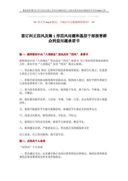 【最新推荐】签订纠正四风及隐i形四风问题和基层干部损害群众利益问题承诺书-实用word文档 (2页)