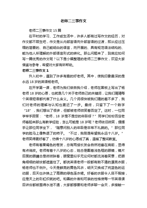 老师二三事作文15篇