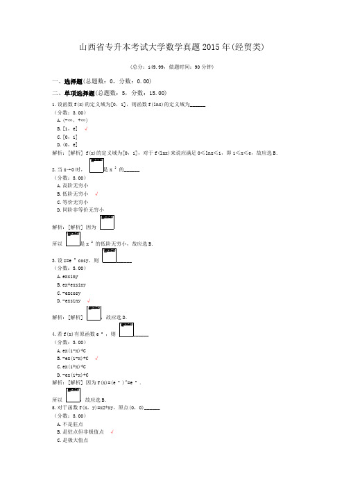 山西省专升本考试大学数学真题2015年(经贸类)