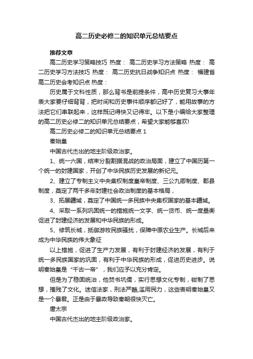 高二历史必修二的知识单元总结要点