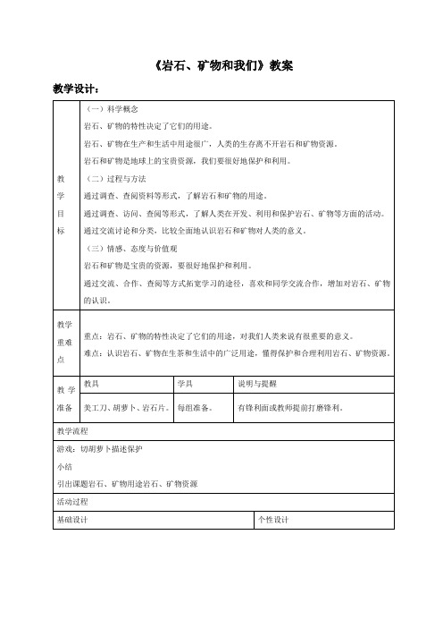 《岩石、矿物和我们》教案1