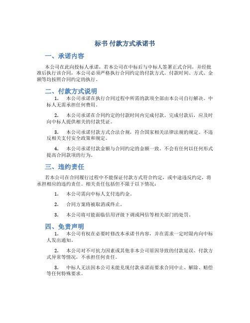 标书 付款方式承诺书