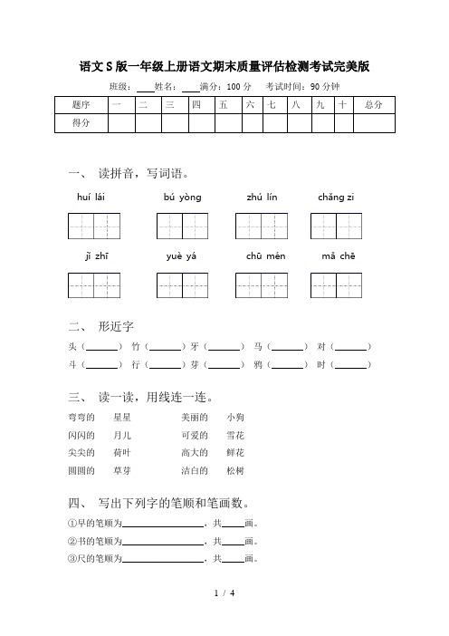 语文S版一年级上册语文期末质量评估检测考试完美版