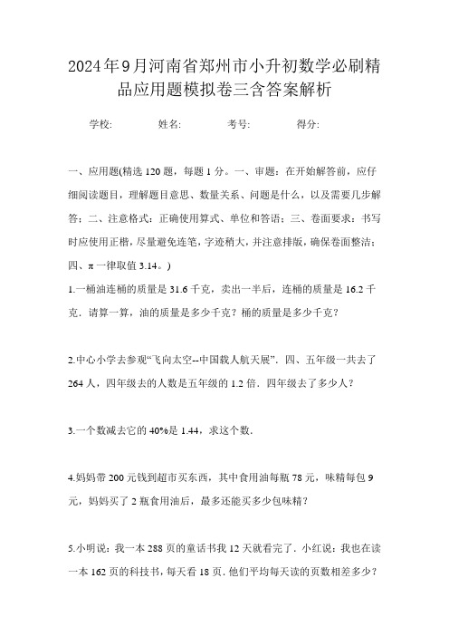 2024年9月河南省郑州市小升初数学必刷精品应用题模拟卷三含答案解析