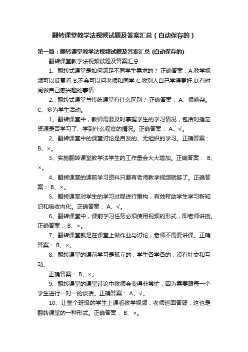 翻转课堂教学法视频试题及答案汇总（自动保存的）