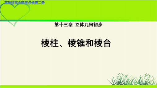 高中数学苏教版必修第二册第十三章《棱柱、棱锥和棱台》示范公开课教学课件