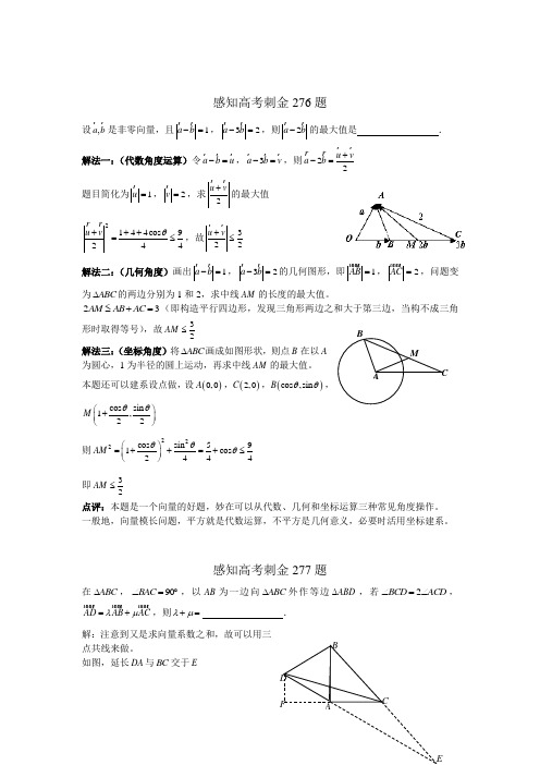 2018年高考数学一轮复习感知高考刺金四百题：第276—280题(含答案解析)