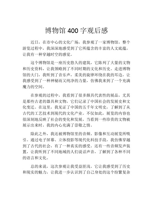 博物馆400字观后感