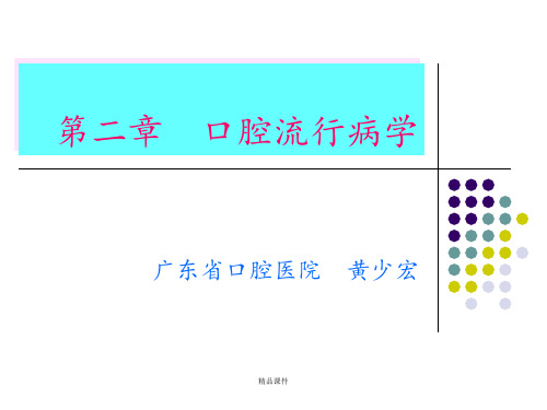 口腔流行病学(1)