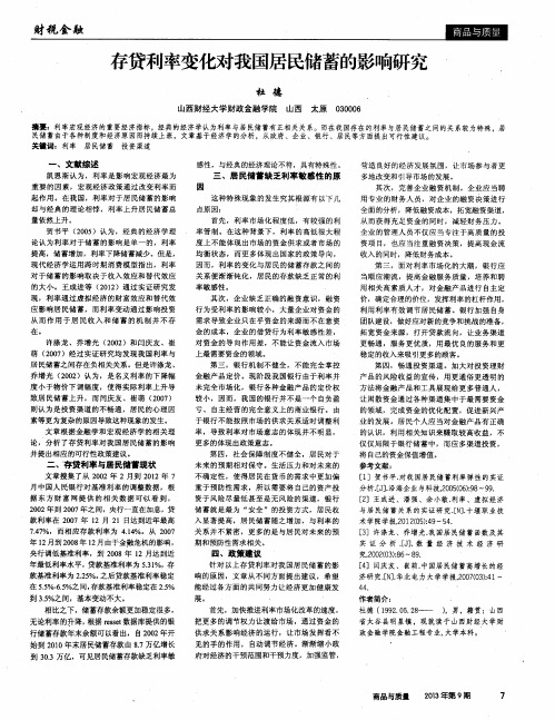 存贷利率变化对我国居民储蓄的影响研究