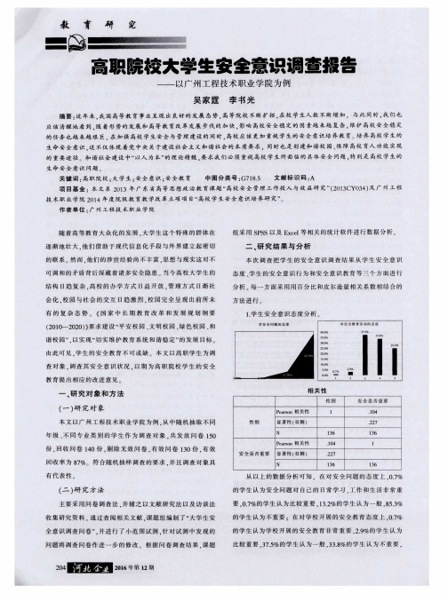 高职院校大学生安全意识调查报告——以广州工程技术职业学院为例