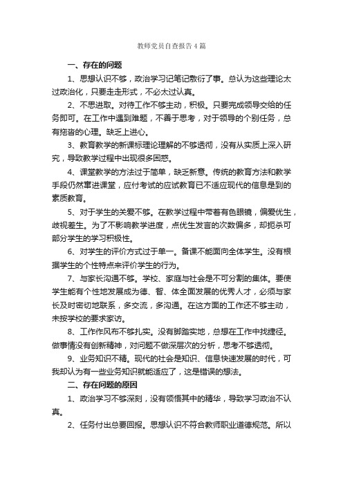 教师党员自查报告4篇_自查报告_