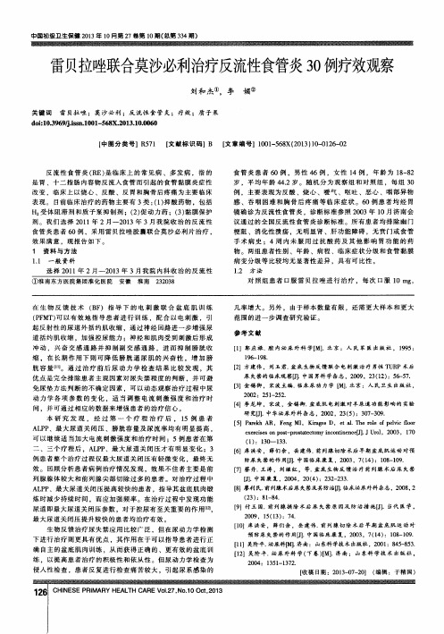 雷贝拉唑联合莫沙必利治疗反流性食管炎30例疗效观察