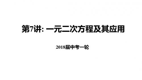 中考数学一轮复习7一元二次方程及其应用课件