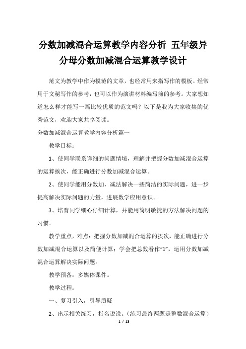 分数加减混合运算教学内容分析 五年级异分母分数加减混合运算教学设计