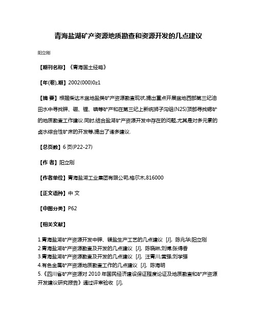 青海盐湖矿产资源地质勘查和资源开发的几点建议