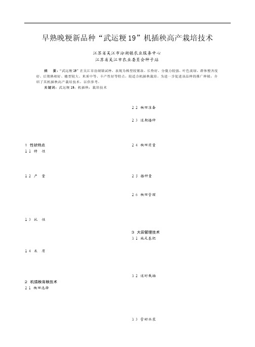 早熟晚粳新品种武运粳19机插秧高产栽培技术