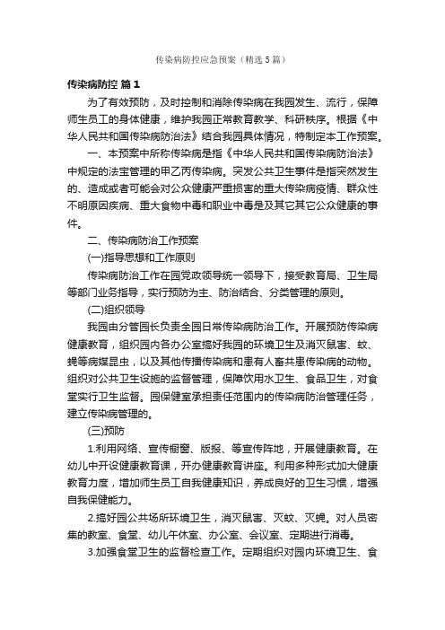 传染病防控应急预案（精选5篇）