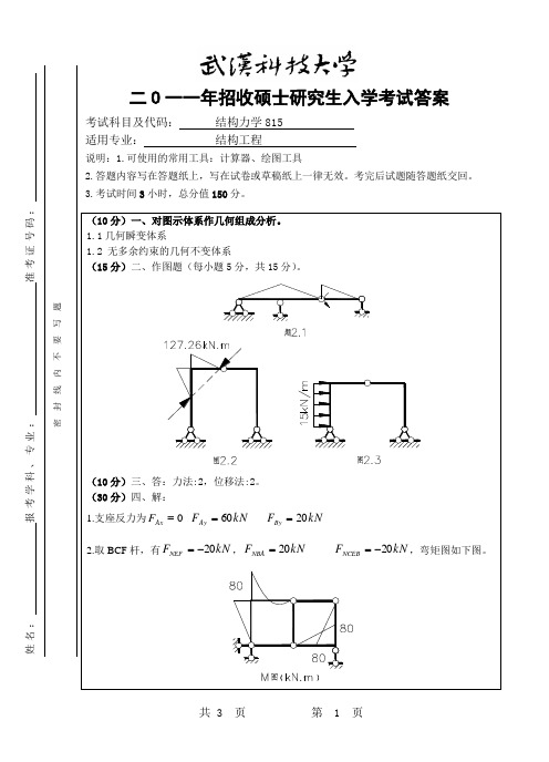 2011年武汉科技大学考研试题结构力学答案