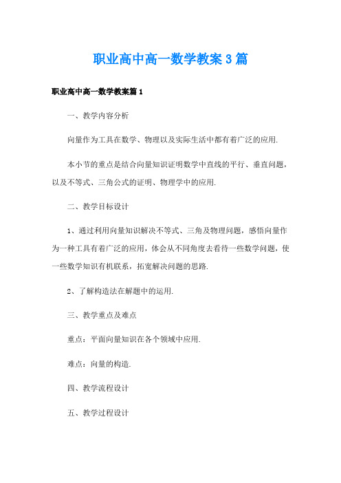 职业高中高一数学教案3篇