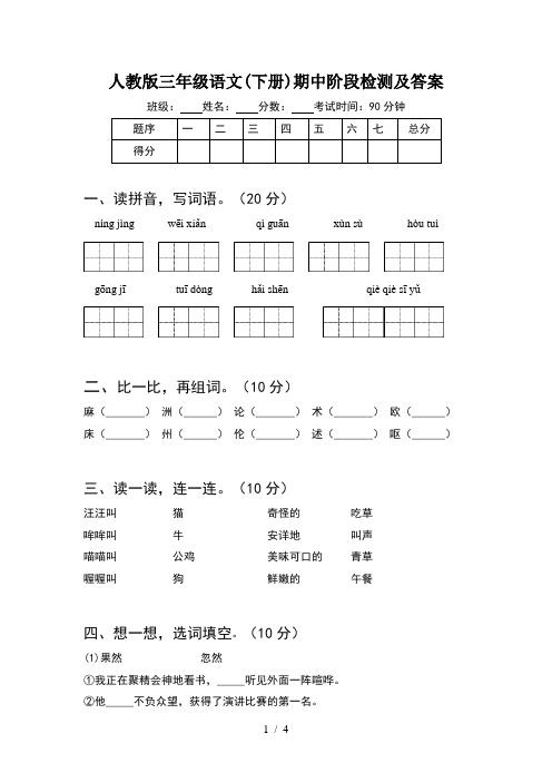 人教版三年级语文(下册)期中阶段检测及答案