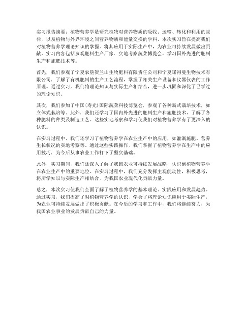 植物营养学实习报告摘要