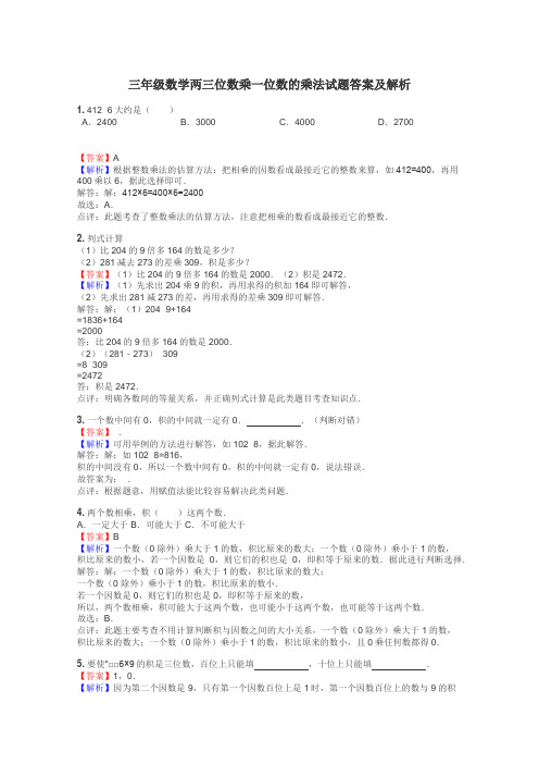 三年级数学两三位数乘一位数的乘法试题答案及解析
