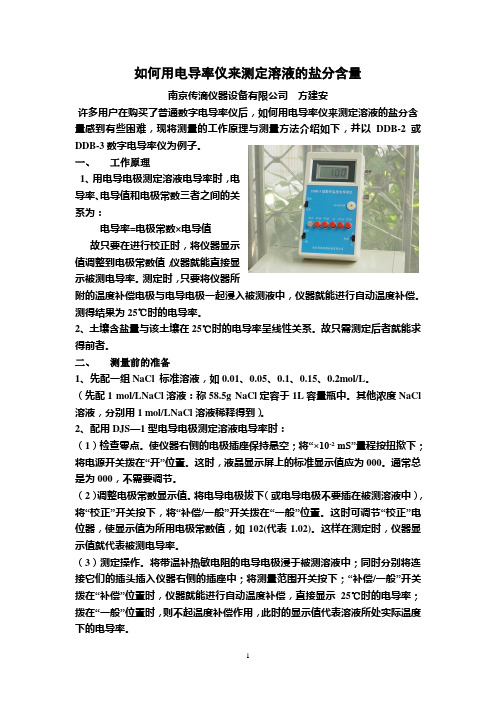 如何用电导率仪来测定溶液的盐分含量