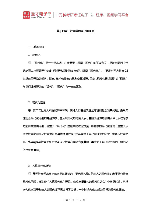 贾春增《外国社会学史》(第3版)配套题库(课后习题-社会学的现代化理论)【圣才出品】