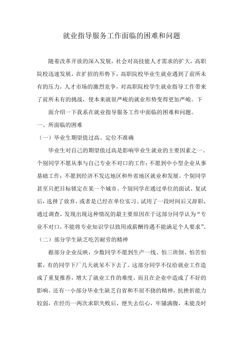 就业指导服务工作面临的困难和问题