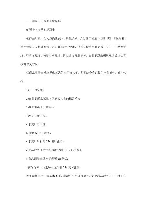 混凝土工程的创优措施
