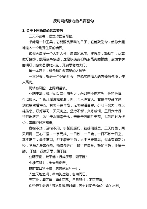 反对网络暴力的名言警句