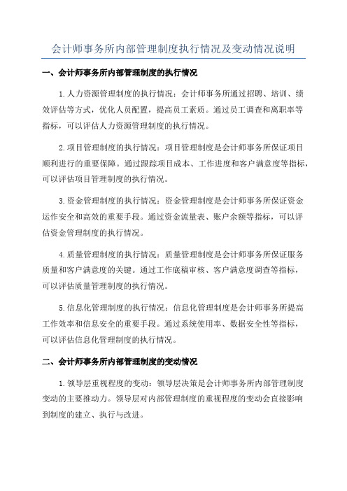 会计师事务所内部管理制度执行情况及变动情况说明