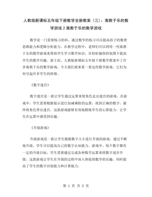 人教版新课标五年级下册数学全册教案(三)：寓教于乐的数学游戏2