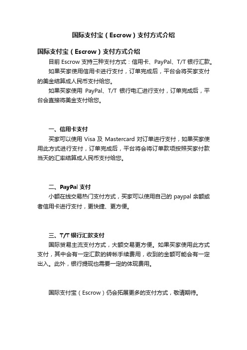 国际支付宝（Escrow）支付方式介绍