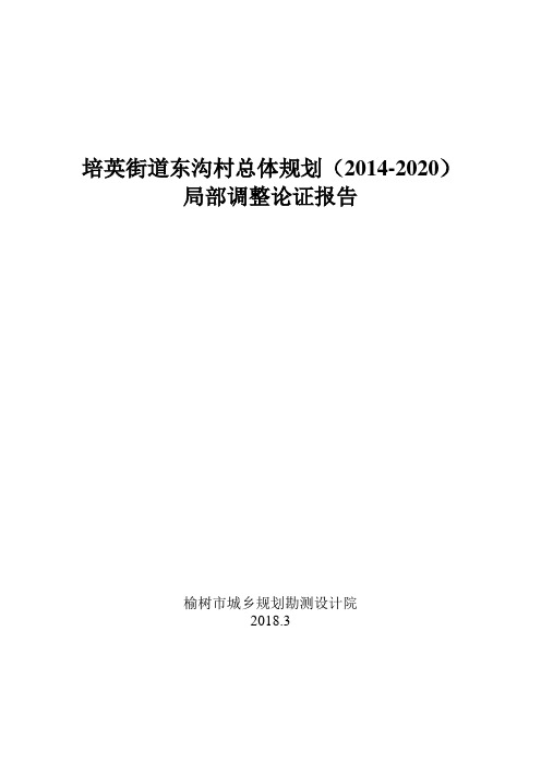 培英街道东沟村总体规划2012020