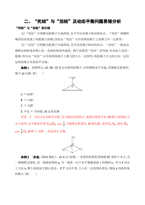 2二、“死结”与“活结”及动态平衡问题易错分析 高考物理(课标)复习专题