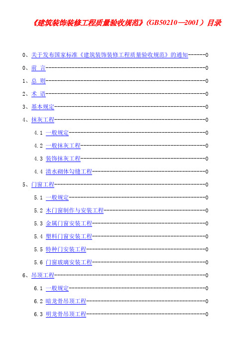 11建筑装饰装修工程质量验收规范GB50210-20011