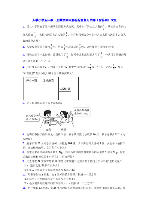 人教小学五年级下册数学期末解答综合复习试卷(含答案)大全