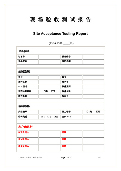 SAT验收报告