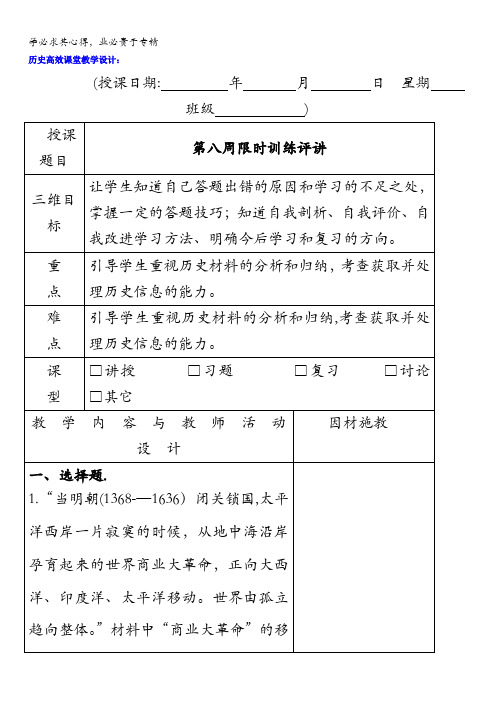 广东省肇庆市实验中学高中历史二教案：第八周限时训练的评讲