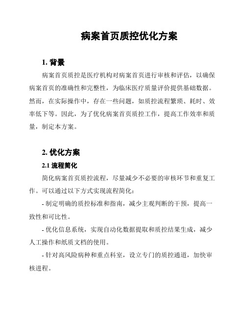 病案首页质控优化方案