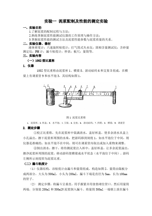 钻井液与完井液实验指导书