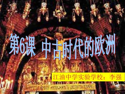 中古时代的欧洲PPT优秀课件 华东师大版