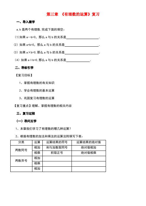 七年级数学上册3有理数的运算复习导学案青岛版