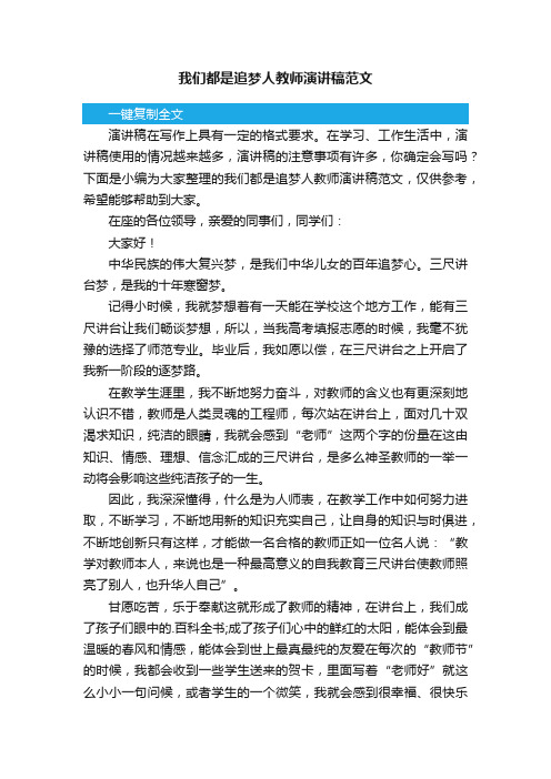 我们都是追梦人教师演讲稿范文