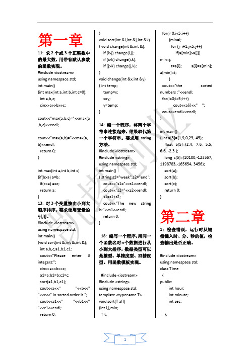 C++面向对象程序设计答案1~8章_谭浩强