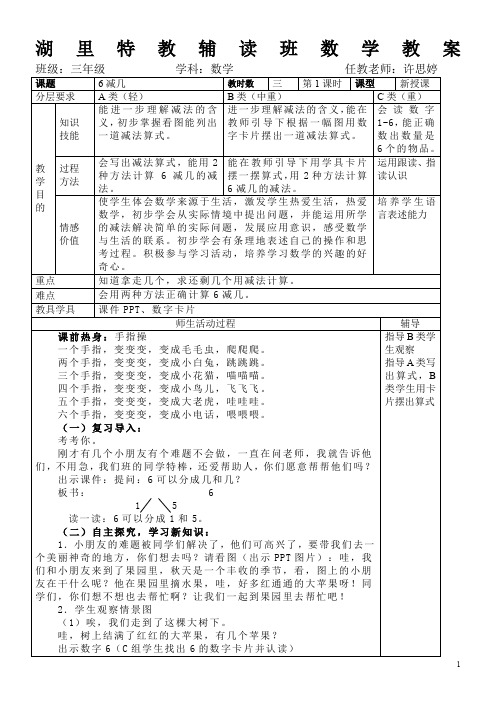 培智三年级数学公开课(6减几)