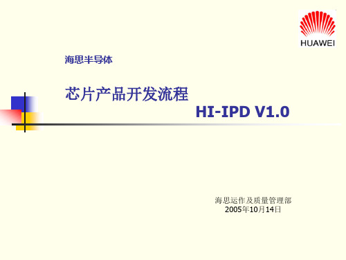 HI-IPDV1.0芯片产品开发流程V1.0(宣讲版)